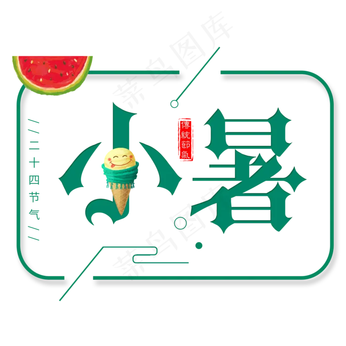 二十四节气小暑艺术字免扣PNG(2000X2000(DPI:300))psd模版下载