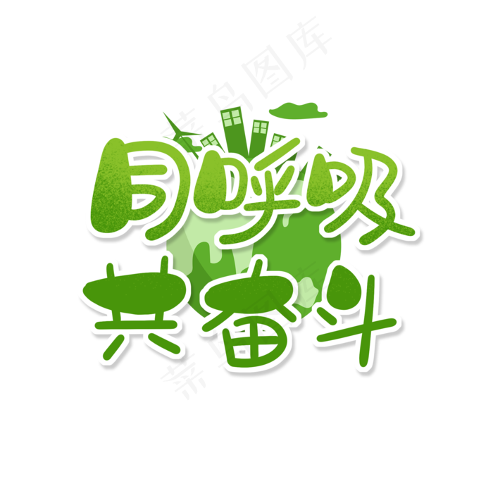 绿色卡通艺术字同呼吸共奋斗(2000X2000(DPI:150))psd模版下载