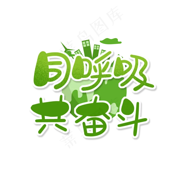 绿色卡通艺术字同呼吸共奋斗(2000X2000(DPI:150))psd模版下载