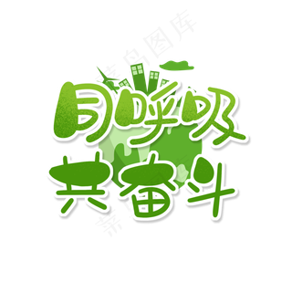 绿色卡通艺术字同呼吸共奋斗