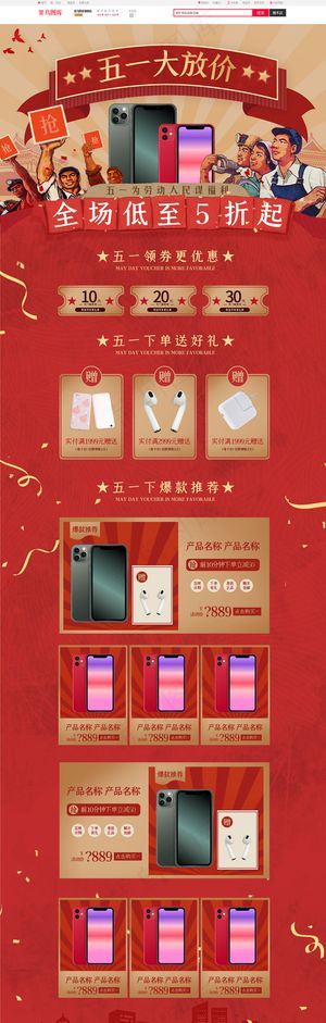 五一大放价复古红色简约数码电商首页