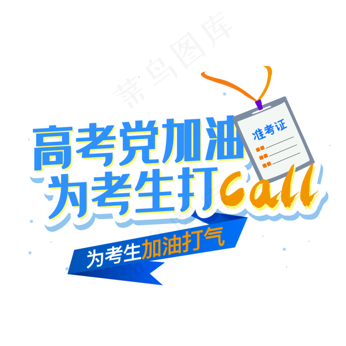 毕业季高考加油,免抠元素