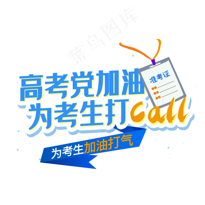毕业季高考加油,免抠元素(2000*2000px 300 dpi )psd模版下载