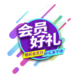 会员好礼电商艺术字