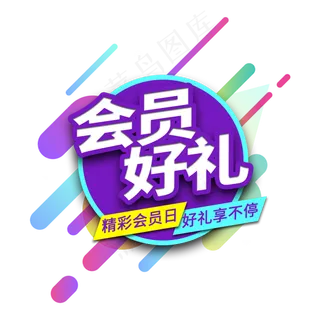 会员好礼电商艺术字