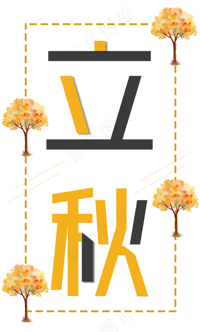 菜鸟图库原创：立秋(1080X1788(DPI:72))psd模版下载
