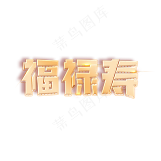 福禄寿创意金属大气艺术字