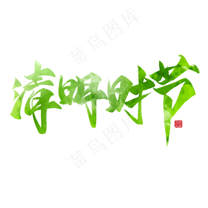 清明时节绿色毛笔艺术字