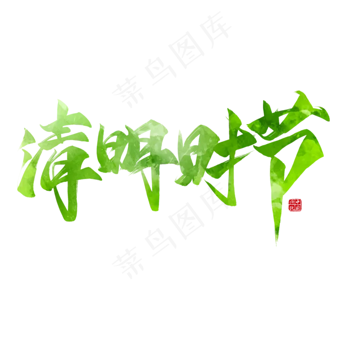 清明时节绿色毛笔艺术字(2000*2000px)psd模版下载