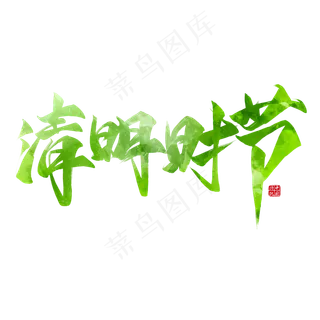 清明时节绿色毛笔艺术字 清明时节绿色毛笔艺术字
