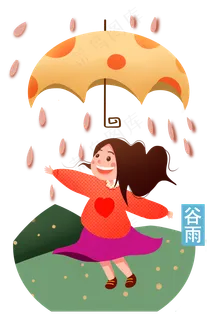 谷雨开心的小女孩