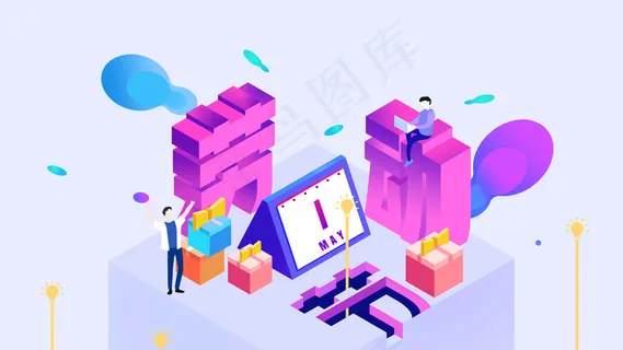 2.5D风格劳动节休闲假期