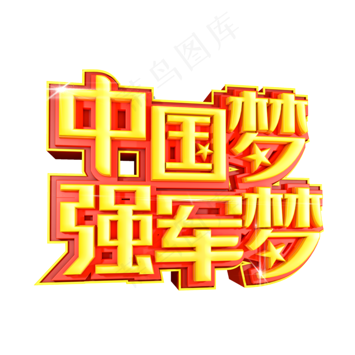 中国梦强军梦创意字体(2500X2500(DPI:150))psd模版下载