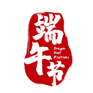 红色印记端午节装饰图片