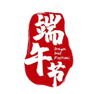 红色印记端午节装饰图片 红色印记端午节装饰图片