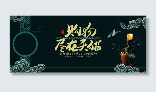 创意新中式购物尽在天猫淘宝banner 创意新中式购物尽在天猫淘宝banner
