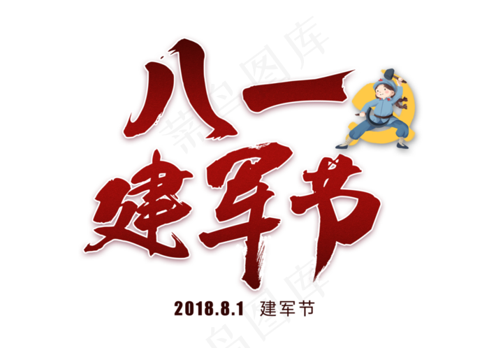 八一建军节中国风毛笔艺术字(3309X2358(DPI:300))psd模版下载