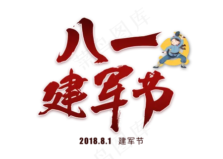 八一建军节中国风毛笔艺术字