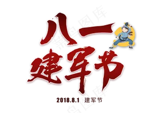 八一建军节中国风毛笔艺术字