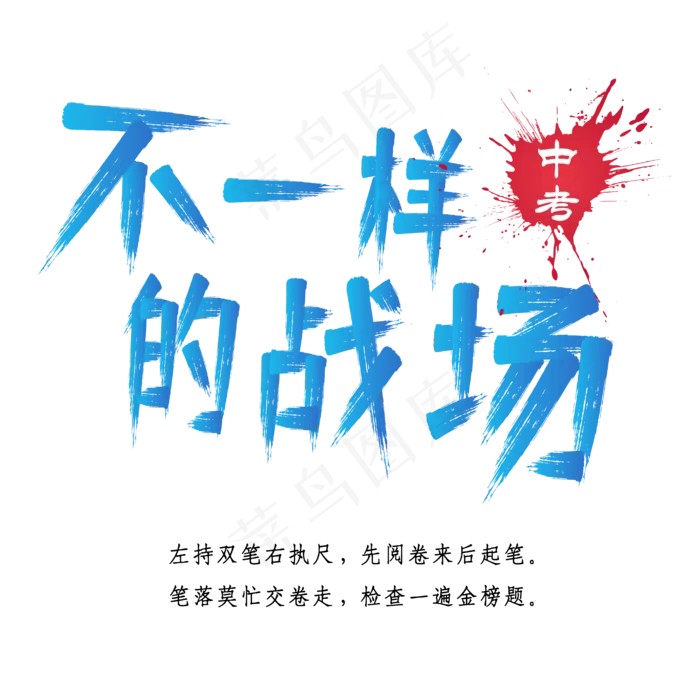 学校中考高考不一样的战场ai矢量模版下载
