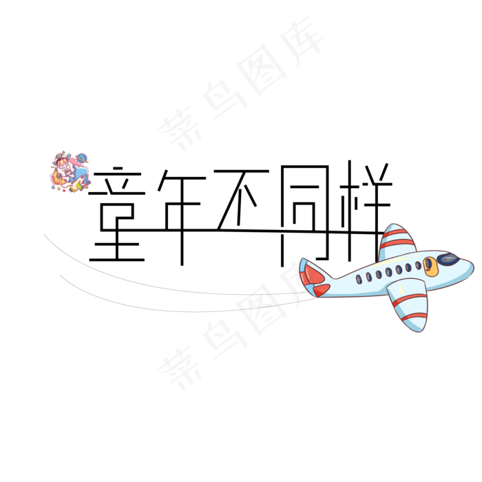 儿童节童年不同样