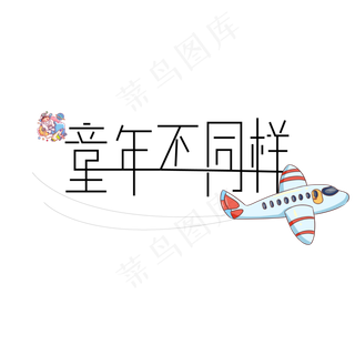 儿童节童年不同样