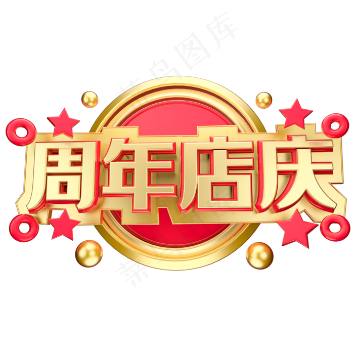 周年店庆立体字体设计(2000*2000px 	      )psd模版下载