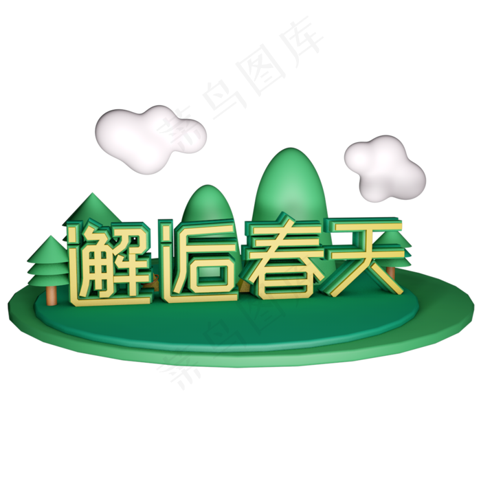 春天春风十里不如你春季艺术字原创(2000*2000px 	      )