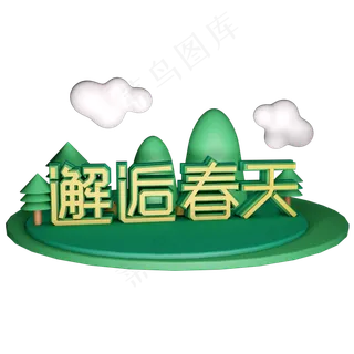 春天春风十里不如你春季艺术字原创