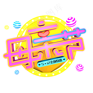 母亲节电商促销立体艺术字