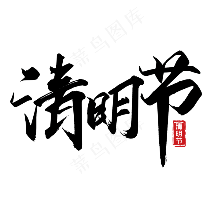 清明艺术书法字(2000X2000(DPI:300))psd模版下载
