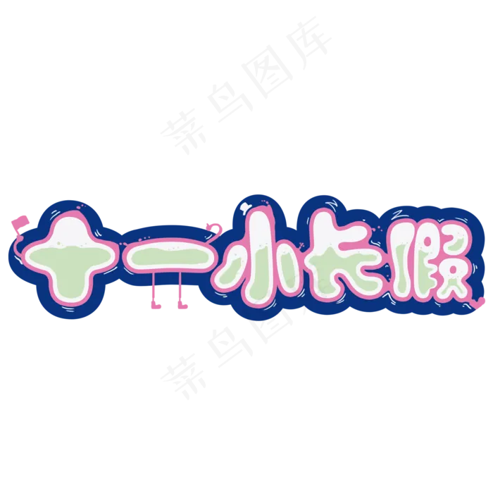 十一小长假创意卡通可爱艺术字