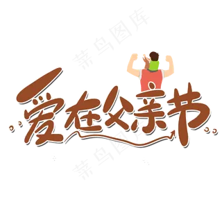 爱在父亲节艺术字