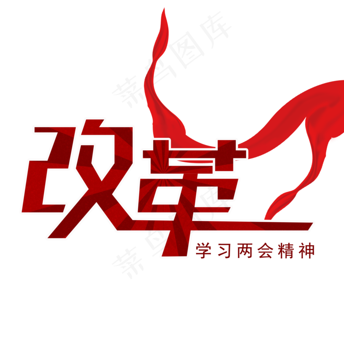 改革两会关键词(3024X3024(DPI:150))psd模版下载
