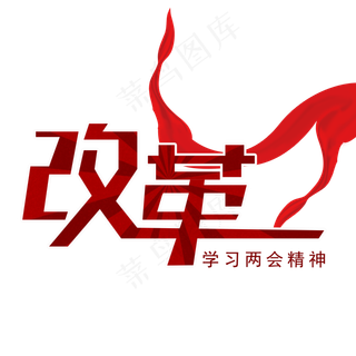 改革两会关键词