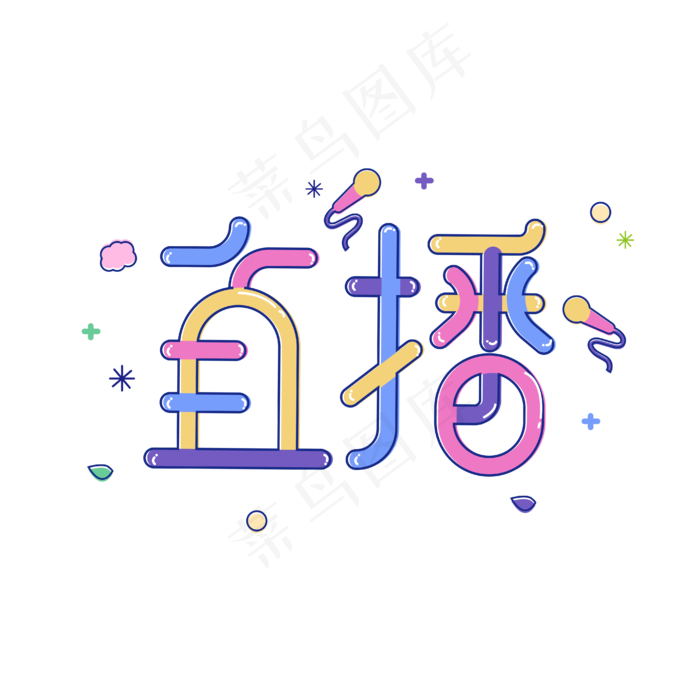 直播主题艺术字eps,ai矢量模版下载