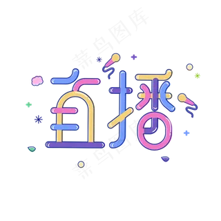 直播主题艺术字