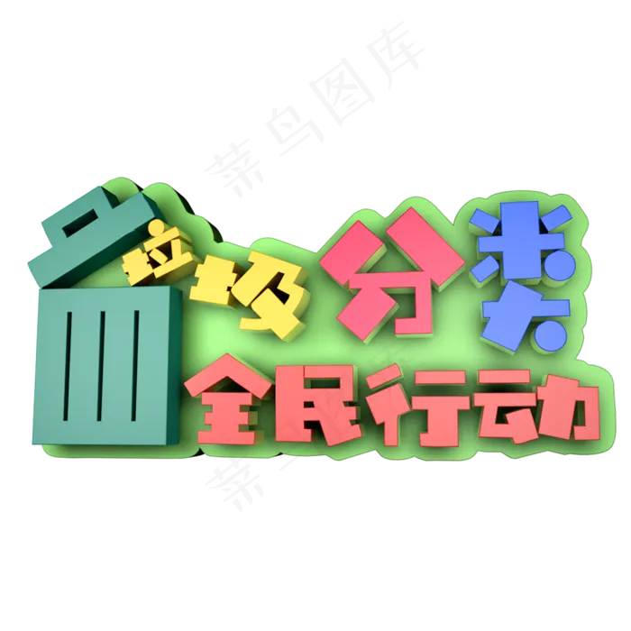 垃圾分类全民行动艺术字