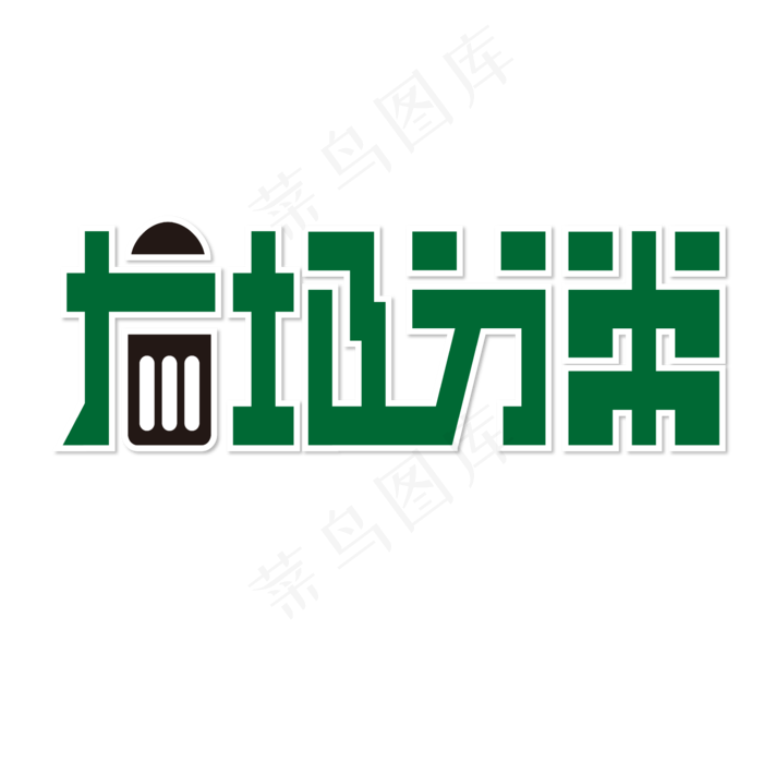 垃圾分类 绿色 环保 生活 矢量 艺术字
