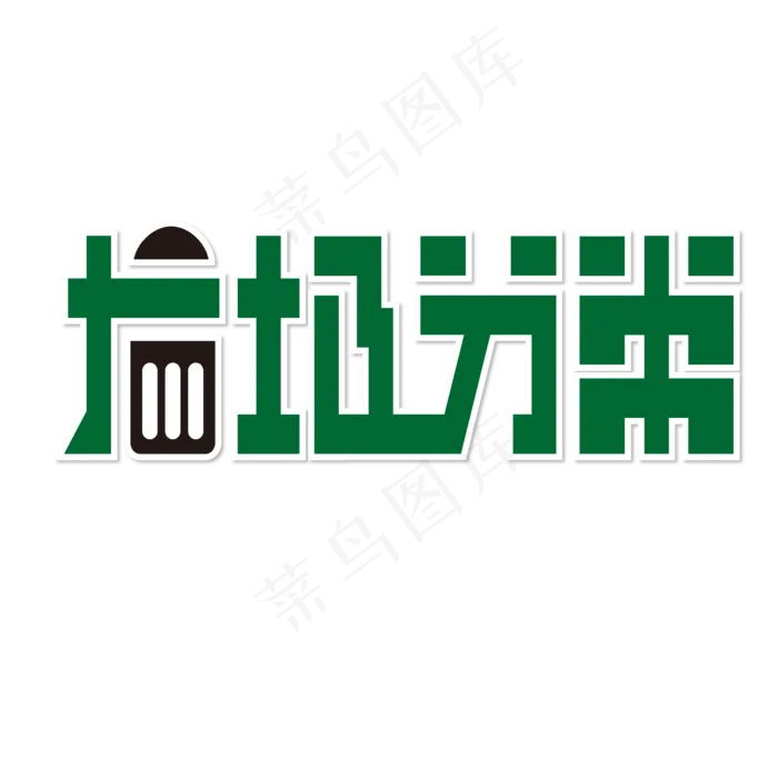 垃圾分类 绿色 环保 生活 矢量 艺术字(2000X2800(DPI:300))ai矢量模版下载