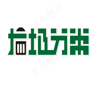 垃圾分类 绿色 环保 生活 矢量 艺术字