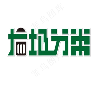 垃圾分类 绿色 环保 生活 矢量 艺术字