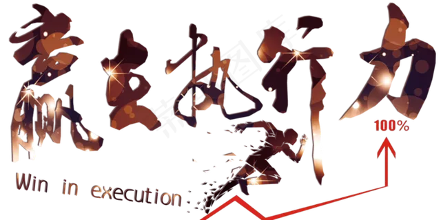 企业文化赢在执行力png