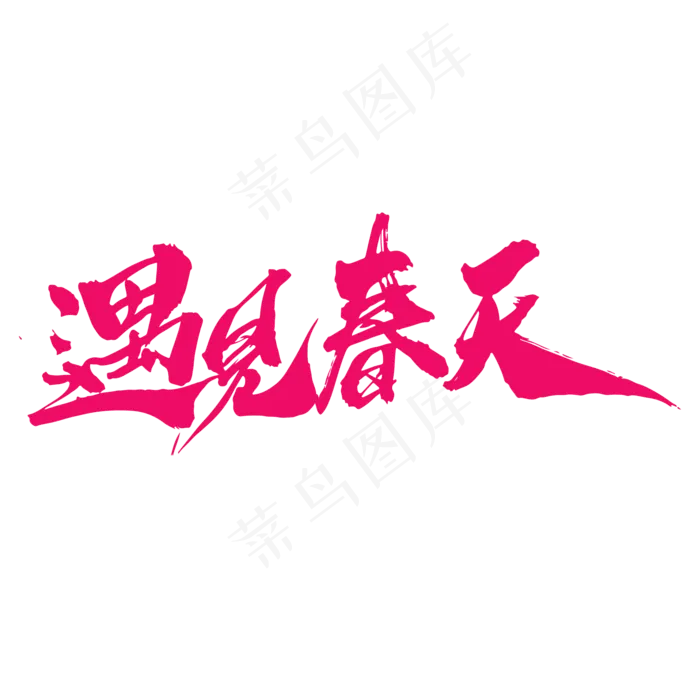 遇见春天创意毛笔字设计(2000*2000px)psd模版下载