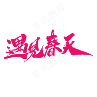 遇见春天创意毛笔字设计