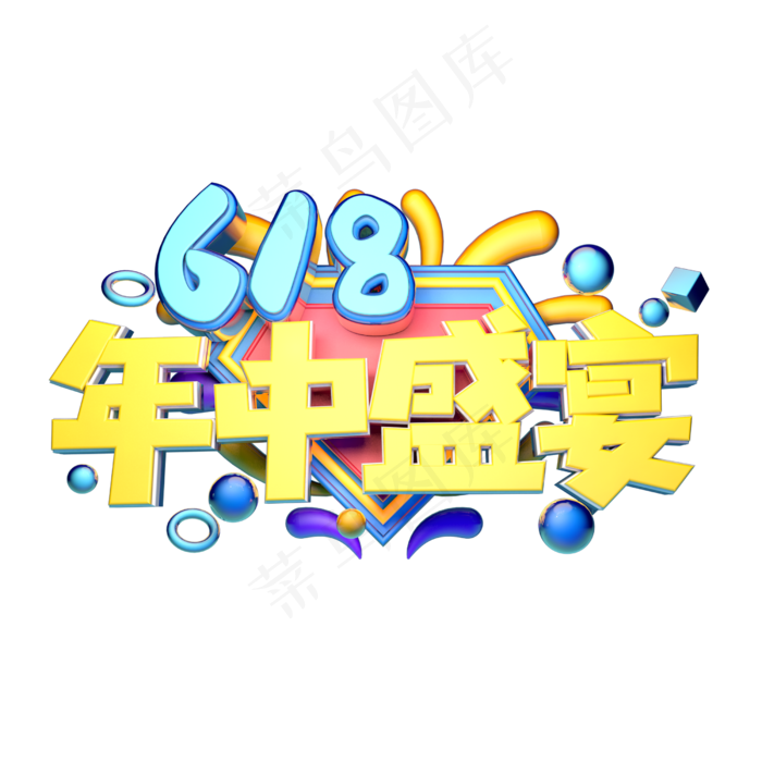 年中盛宴立体字体设计(2500X2500(DPI:150))psd模版下载