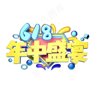 年中盛宴立体字体设计 年中盛宴立体字体设计
