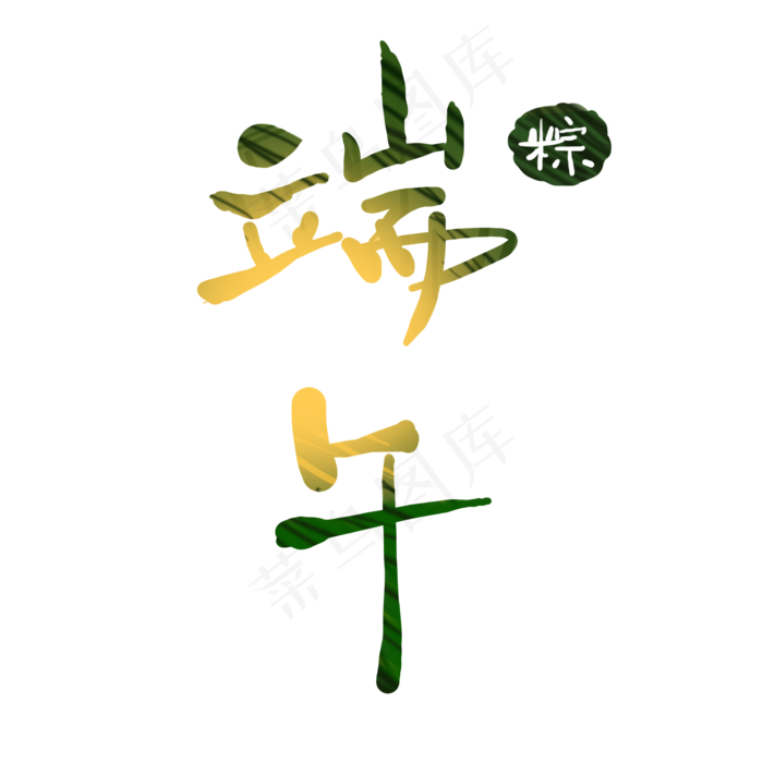 端午节元素(2000X2000(DPI:300))psd模版下载