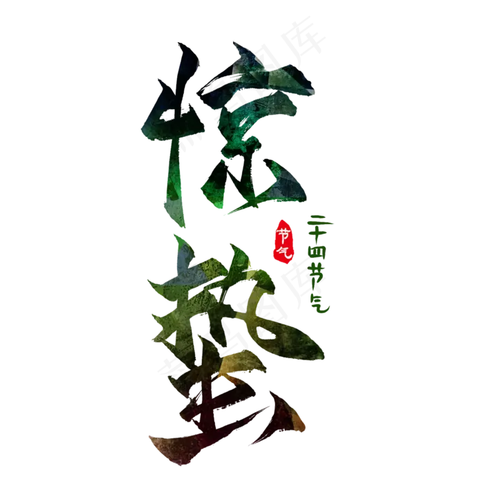 惊蛰艺术字水墨,免抠元素艺术字(2835*2835px)