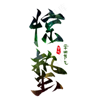 惊蛰艺术字水墨,免抠元素艺术字